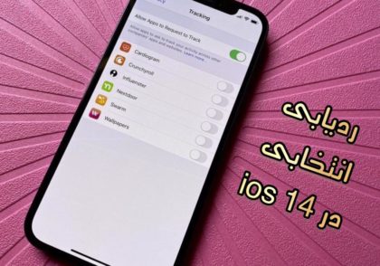 سرویس ردیابی انتخابی در IOS14