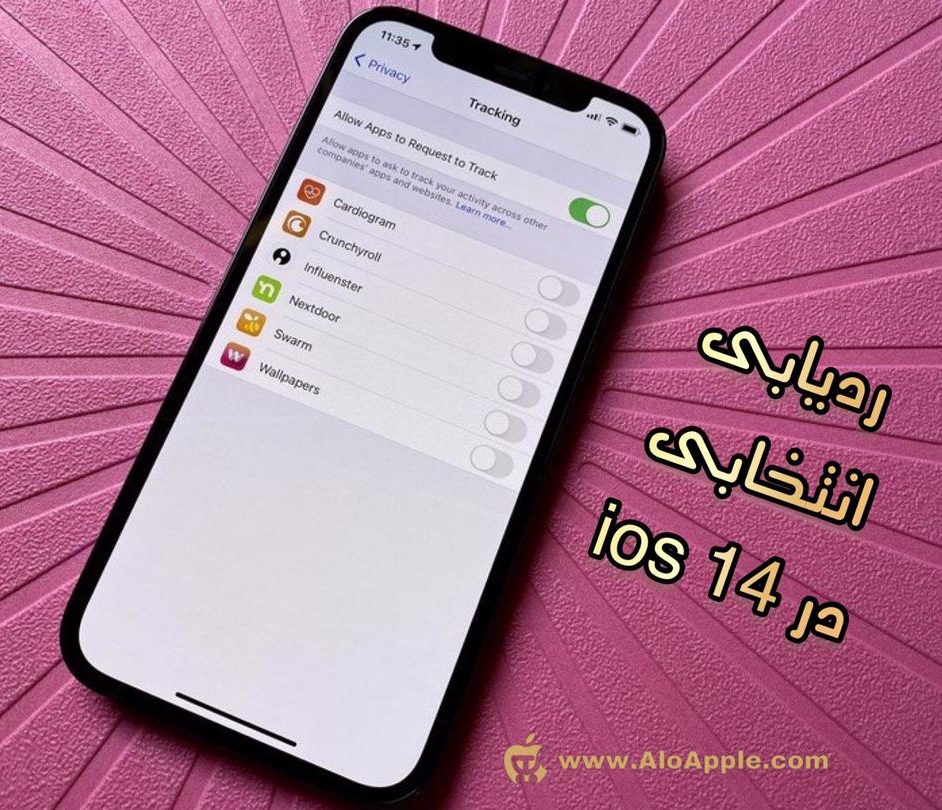 سرویس ردیابی انتخابی در IOS14