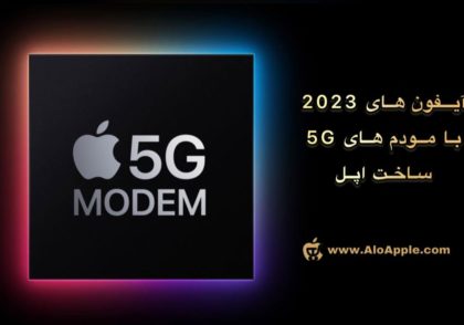 آیفون‌های با مودم 5G اپل