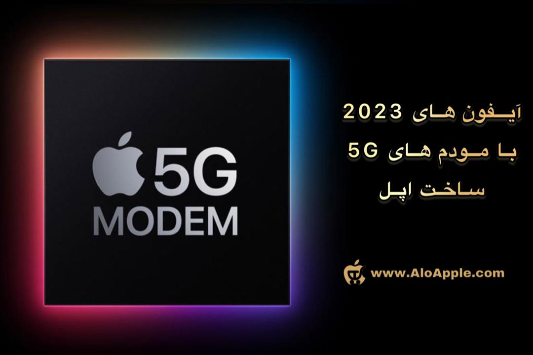 آیفون‌های با مودم 5G اپل