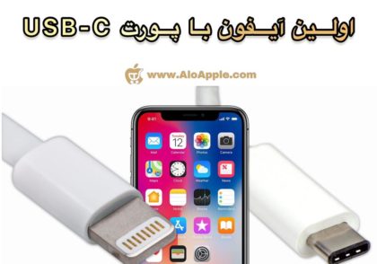 تنها آیفون USB-C جهان