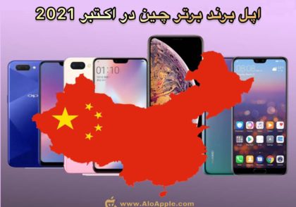 اپل  برند برتر چین در اکتبر 2021