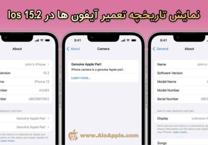 تاریخچه تعمیر و تعویض قطعات در IOS 15.2