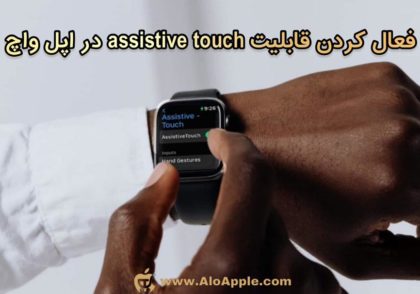 فعال کردن قابلیت Assistive Touch در اپل واچ