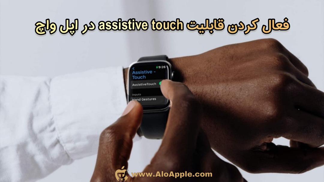 فعال کردن قابلیت Assistive Touch در اپل واچ