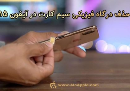 حذف درگاه سیم کارت در آیفون 15