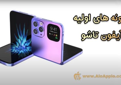 اپل در حال آزمایش چند نمونه اولیه آیفون تاشو است