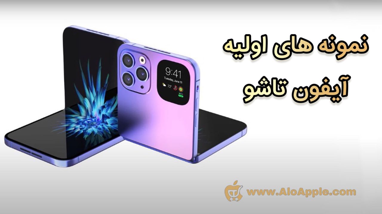 اپل در حال آزمایش چند نمونه اولیه آیفون تاشو است