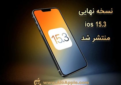 نسخه نهایی ios 15.3 متشر شد