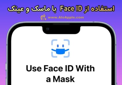 باز کردن قفل Face ID با ماسک و عینک در ios 15.4