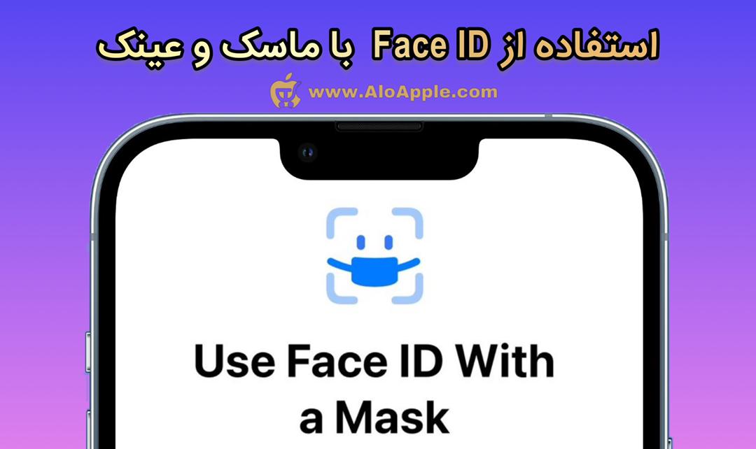 باز کردن قفل Face ID با ماسک و عینک در ios 15.4