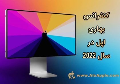 اولین رویداد اپل در سال 2022 در 10 اسفند تا 10 اردیبهشت