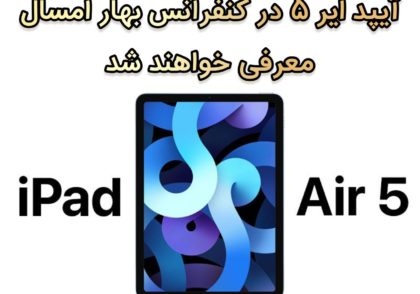 iPad Air 5 اپل  در رویداد بهار امسال معرفی خواهد شد