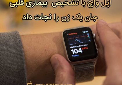 اپل واچ با تشخیص بیماری قلبی جان یک زن را نجات داد