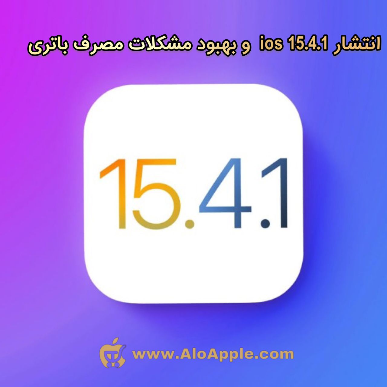 انتشار iOS 15.4.1