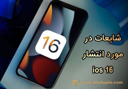 انتشار ios 16