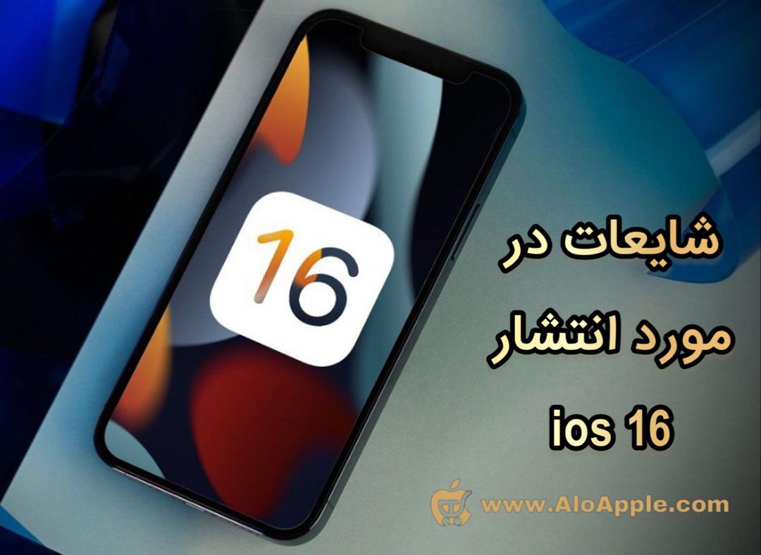 انتشار ios 16