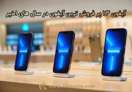 آیفون 13 پرفروش ترین آیفون