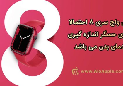 اپل واچ سری 8 دارای حسگر دمای بدن