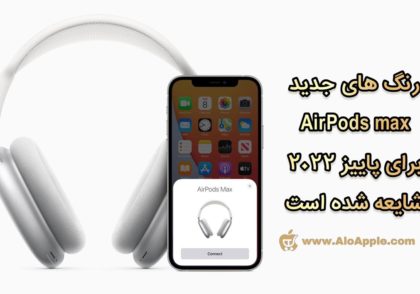 رنگ های جدید AirPods Max