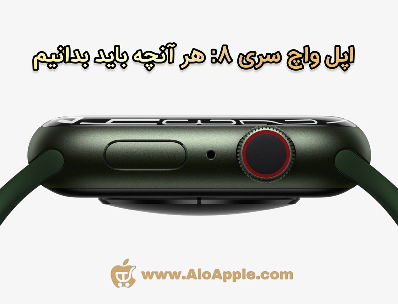 اپل واچ سری 8