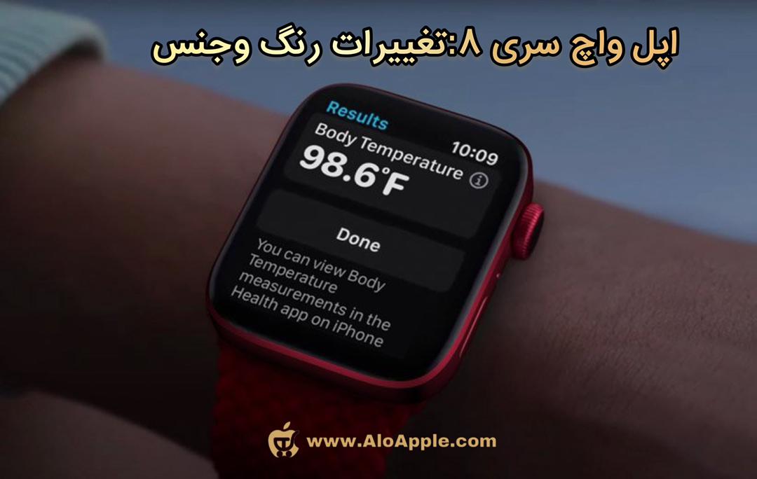 اپل واچ سری 8