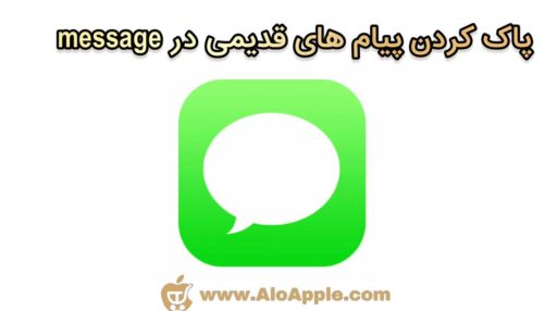  پاک کردن پیام های قدیمی در Message