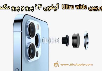 دوربین‌های Ultra Wide
