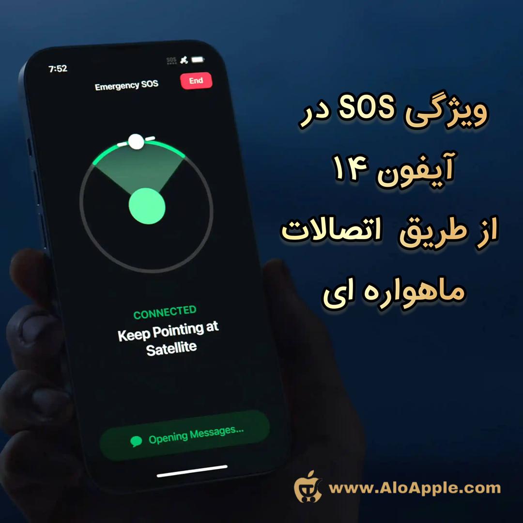 ویژگی SOS اضطراری