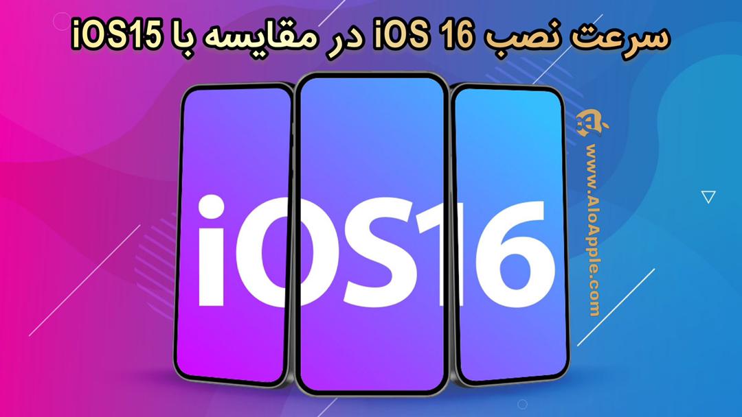 نصب iOS 16