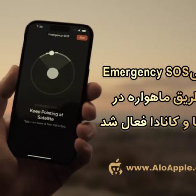 Emergency SOS از طریق ماهواره