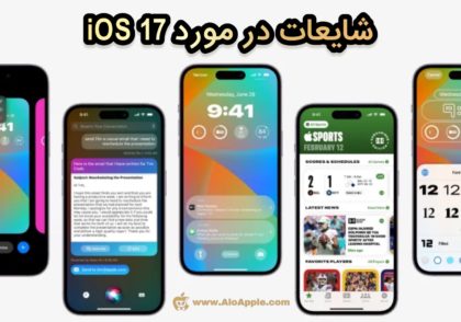 شایعات در مورد iOS 17
