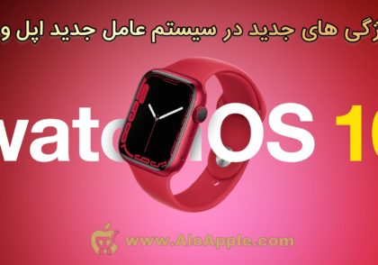 ویژگی های جدید در watchOS 10