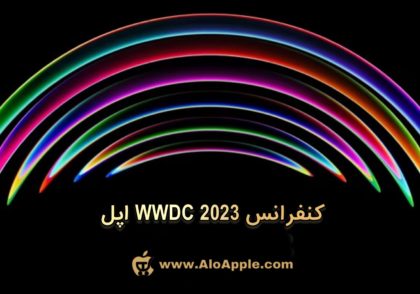 کنفرانس WWDC 2023