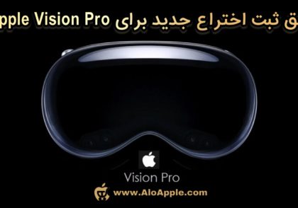 حق ثبت اختراع جدید برای Apple Vision Pro