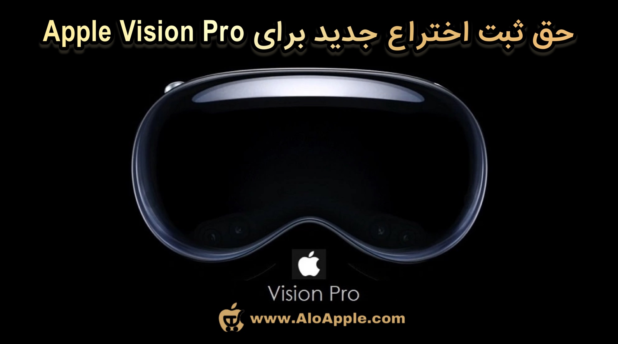 حق ثبت اختراع جدید برای Apple Vision Pro
